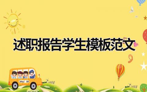 述职报告学生模板范文模板大全（精选13篇）