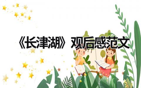 《长津湖》观后感范文模板大全（精选13篇）