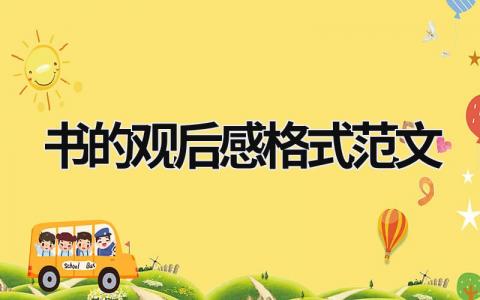 书的观后感格式范文模板大全（精选3篇）
