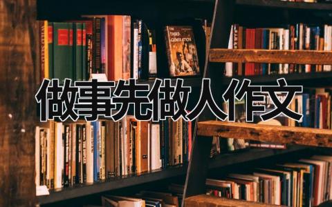 做事先做人作文范文模板大全（精选13篇）
