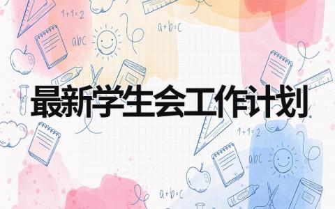 最新学生会工作计划范文模板大全（精选12篇）