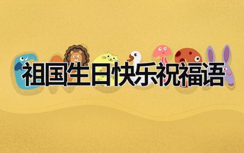祖国生日快乐祝福语范文模板大全（精选9篇）