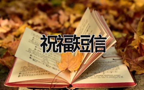 祝福短信范文模板大全（精选8篇）