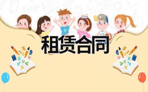 租赁合同范文模板大全（精选11篇）