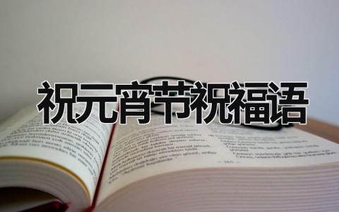 祝元宵节祝福语范文模板大全（精选12篇）
