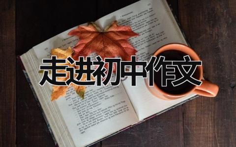 走进初中作文范文模板大全（精选13篇）