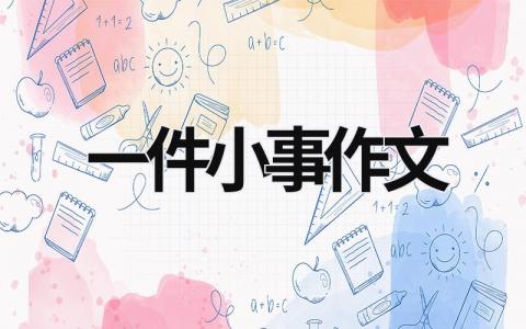 一件小事作文范文模板大全（精选16篇）