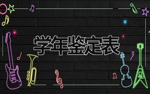 学年鉴定表范文模板大全（精选14篇）