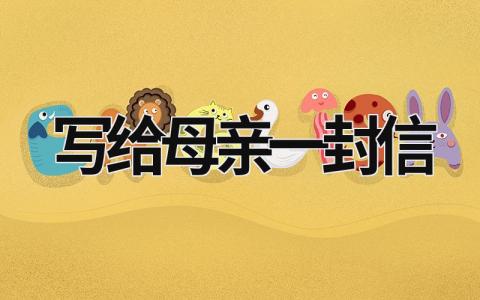 写给母亲一封信范文模板大全（精选7篇）