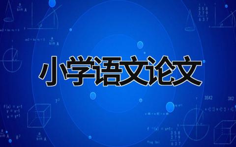 小学语文论文范文模板大全（精选14篇）
