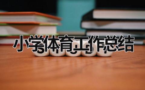 小学体育工作总结范文模板大全（精选10篇）