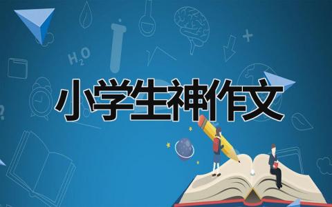 小学生神作文范文模板大全（精选5篇）
