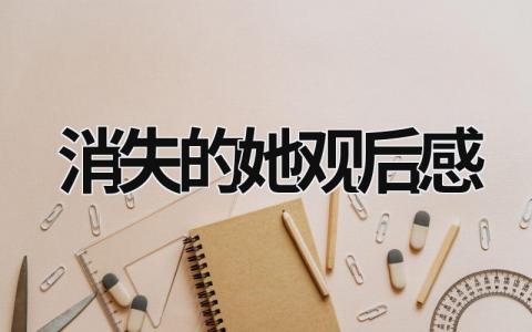 消失的她观后感范文模板大全（精选12篇）