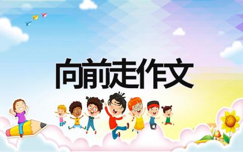 向前走作文范文模板大全（精选16篇）