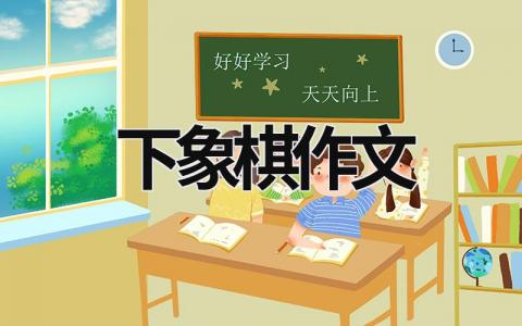 下象棋作文范文模板大全（精选5篇）