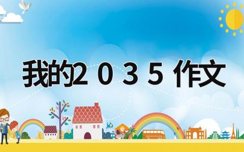 我的2035作文范文模板大全（精选14篇）