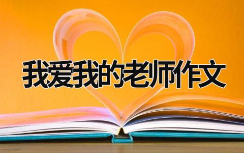 我爱我的老师作文范文模板大全（精选10篇）