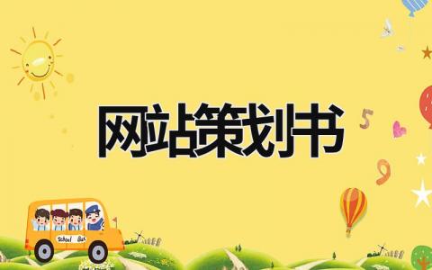 网站策划书范文模板大全（精选10篇）