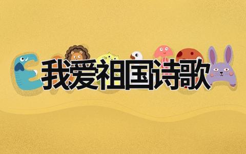 我爱祖国诗歌范文模板大全（精选7篇）