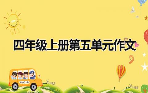 四年级上册第五单元作文范文模板大全（集锦10篇）