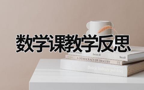 数学课教学反思范文模板大全（集锦9篇）