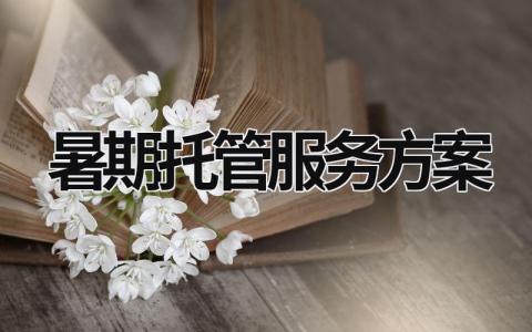 暑期托管服务方案范文模板大全（集锦10篇）