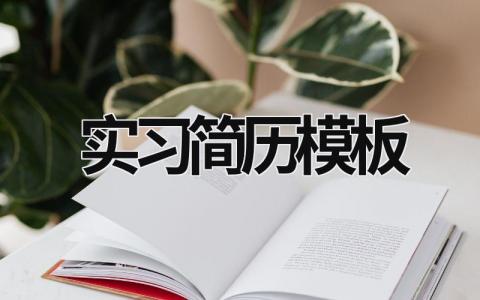 实习简历模板范文模板大全（集锦5篇）