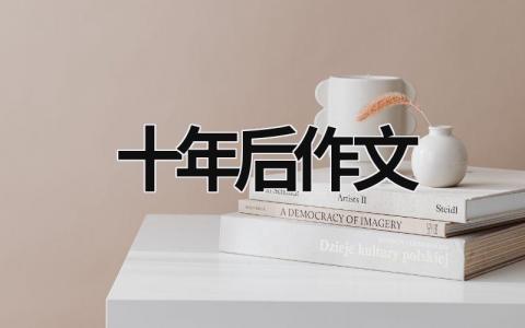 十年后作文范文模板大全（集锦13篇）