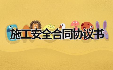 施工安全合同协议书范文模板大全（集锦15篇）
