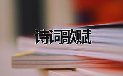 诗词歌赋范文模板大全（集锦8篇）