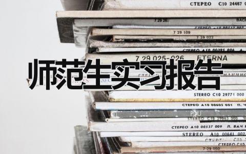 师范生实习报告范文模板大全（集锦16篇）