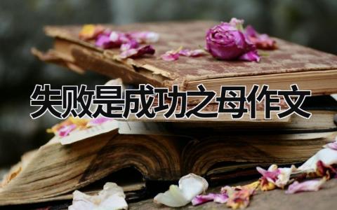 失败是成功之母作文范文模板大全（集锦19篇）