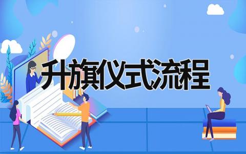 升旗仪式流程范文模板大全（集锦13篇）