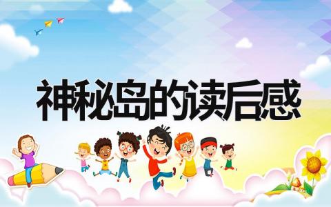神秘岛的读后感范文模板大全（集锦16篇）