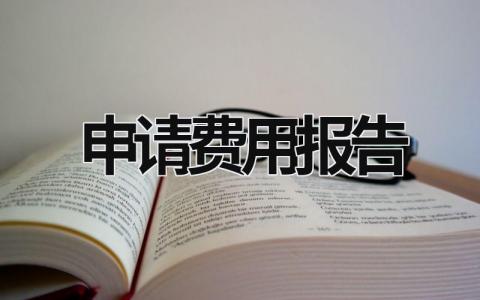 申请费用报告范文模板大全（集锦8篇）