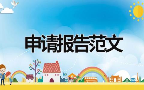 申请报告范文范文模板大全（集锦10篇）