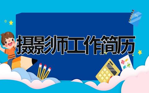 摄影师工作简历范文模板大全（集锦3篇）