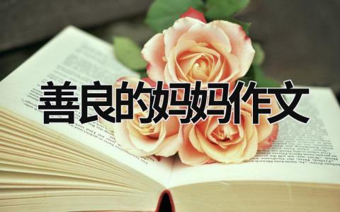 善良的妈妈作文范文模板大全（集锦5篇）