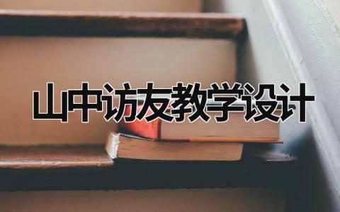 山中访友教学设计范文模板大全（集锦13篇）