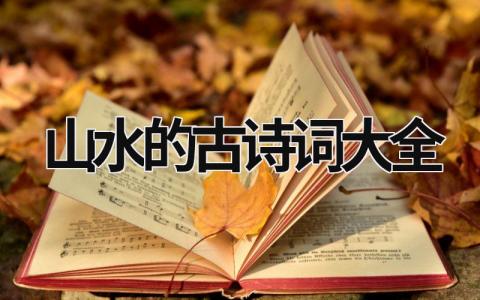 山水的古诗词大全范文模板大全（集锦5篇）