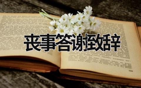 丧事答谢致辞范文模板大全（集锦16篇）