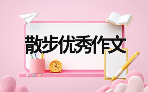 散步优秀作文范文模板大全（集锦16篇）