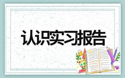 认识实习报告范文模板大全（集锦14篇）