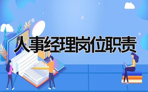 人事经理岗位职责范文模板大全（集锦9篇）