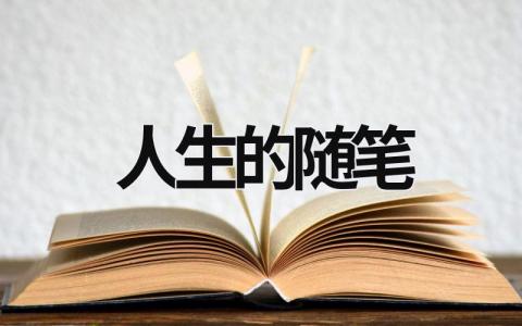 人生的随笔范文模板大全（集锦14篇）