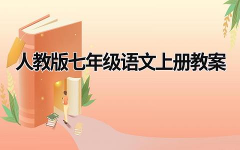 人教版七年级语文上册教案范文模板大全（集锦13篇）