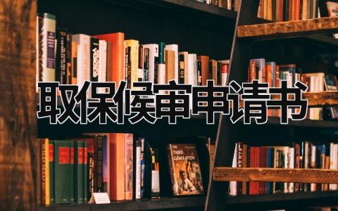 取保候审申请书范文模板大全（集锦10篇）