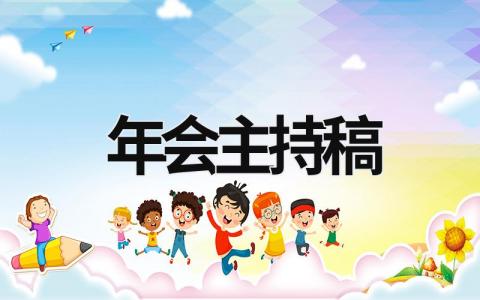 年会主持稿范文模板大全（集锦14篇）