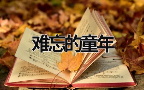 难忘的童年范文模板大全（集锦16篇）