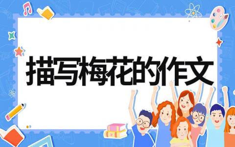 描写梅花的作文范文模板大全（集锦15篇）